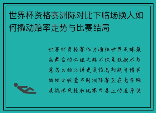世界杯资格赛洲际对比下临场换人如何撬动赔率走势与比赛结局
