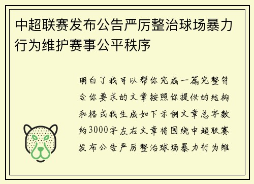 中超联赛发布公告严厉整治球场暴力行为维护赛事公平秩序