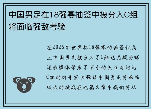 中国男足在18强赛抽签中被分入C组 将面临强敌考验