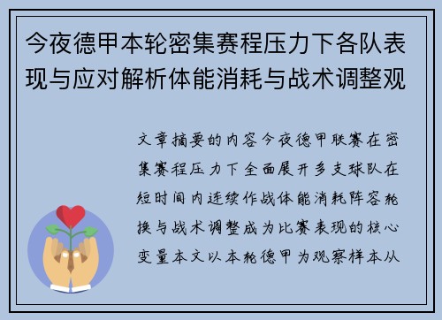 今夜德甲本轮密集赛程压力下各队表现与应对解析体能消耗与战术调整观察