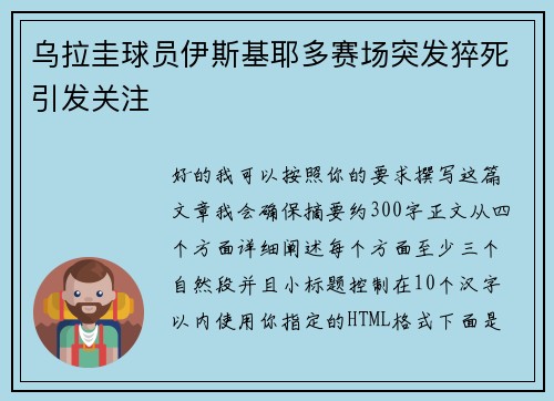 乌拉圭球员伊斯基耶多赛场突发猝死引发关注