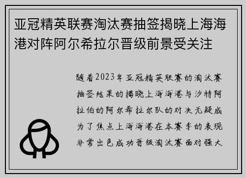 亚冠精英联赛淘汰赛抽签揭晓上海海港对阵阿尔希拉尔晋级前景受关注