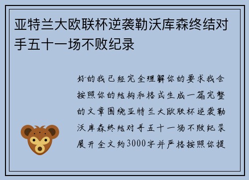 亚特兰大欧联杯逆袭勒沃库森终结对手五十一场不败纪录