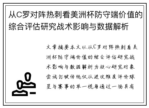 从C罗对阵热刺看美洲杯防守端价值的综合评估研究战术影响与数据解析