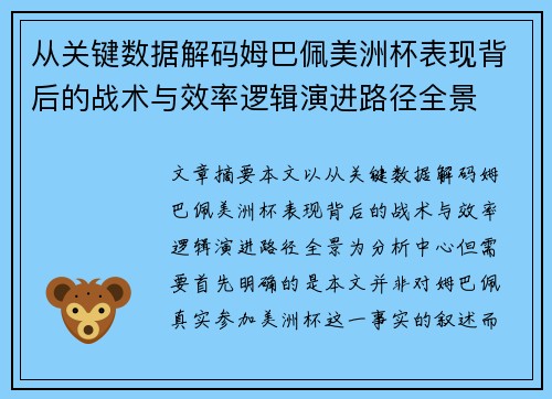 从关键数据解码姆巴佩美洲杯表现背后的战术与效率逻辑演进路径全景