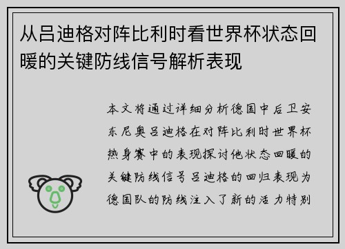 从吕迪格对阵比利时看世界杯状态回暖的关键防线信号解析表现