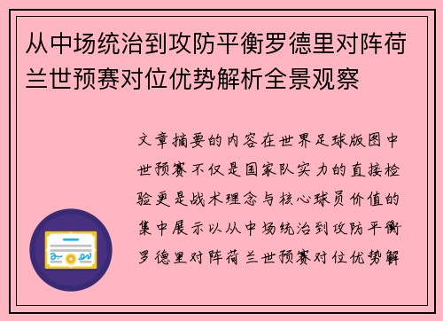 从中场统治到攻防平衡罗德里对阵荷兰世预赛对位优势解析全景观察