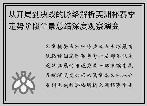 从开局到决战的脉络解析美洲杯赛季走势阶段全景总结深度观察演变 从开局到决战的脉络解析美洲杯赛季走势阶段全景总结深度观察演变