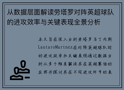 从数据层面解读劳塔罗对阵英超球队的进攻效率与关键表现全景分析 从数据层面解读劳塔罗对阵英超球队的进攻效率与关键表现全景分析