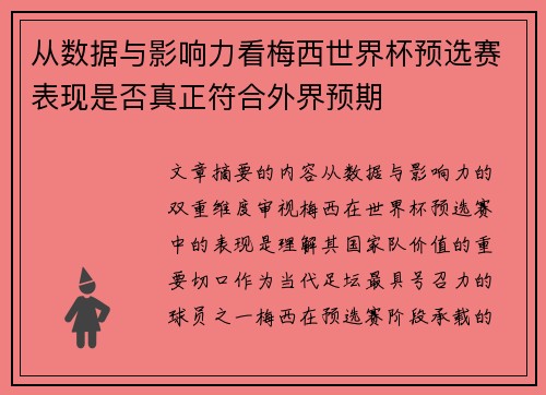 从数据与影响力看梅西世界杯预选赛表现是否真正符合外界预期 从数据与影响力看梅西世界杯预选赛表现是否真正符合外界预期