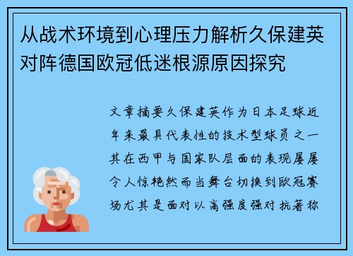 从战术环境到心理压力解析久保建英对阵德国欧冠低迷根源原因探究 从战术环境到心理压力解析久保建英对阵德国欧冠低迷根源原因探究