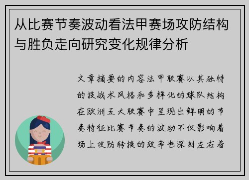 从比赛节奏波动看法甲赛场攻防结构与胜负走向研究变化规律分析