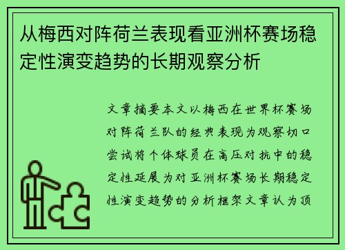 从梅西对阵荷兰表现看亚洲杯赛场稳定性演变趋势的长期观察分析
