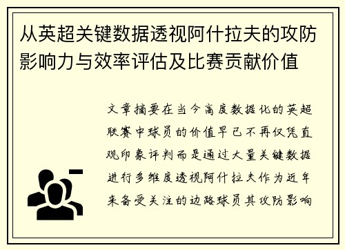 从英超关键数据透视阿什拉夫的攻防影响力与效率评估及比赛贡献价值 从英超关键数据透视阿什拉夫的攻防影响力与效率评估及比赛贡献价值