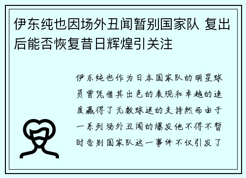 伊东纯也因场外丑闻暂别国家队 复出后能否恢复昔日辉煌引关注 伊东纯也因场外丑闻暂别国家队 复出后能否恢复昔日辉煌引关注