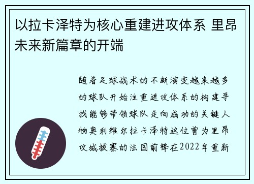 以拉卡泽特为核心重建进攻体系 里昂未来新篇章的开端 以拉卡泽特为核心重建进攻体系 里昂未来新篇章的开端