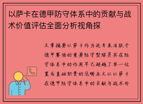 以萨卡在德甲防守体系中的贡献与战术价值评估全面分析视角探 以萨卡在德甲防守体系中的贡献与战术价值评估全面分析视角探