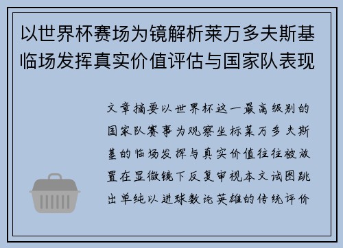以世界杯赛场为镜解析莱万多夫斯基临场发挥真实价值评估与国家队表现 以世界杯赛场为镜解析莱万多夫斯基临场发挥真实价值评估与国家队表现