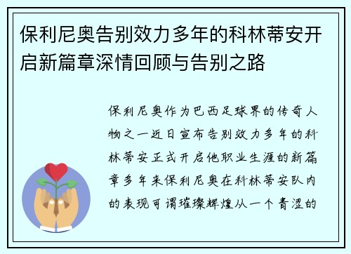 保利尼奥告别效力多年的科林蒂安开启新篇章深情回顾与告别之路