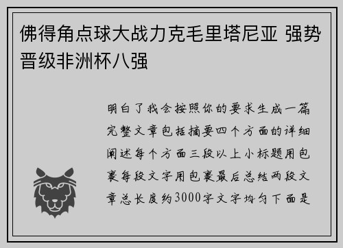 佛得角点球大战力克毛里塔尼亚 强势晋级非洲杯八强