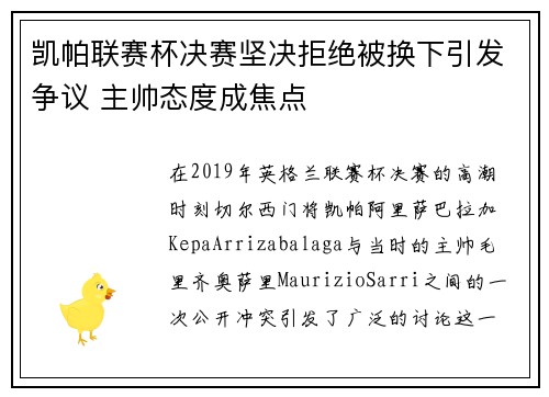 凯帕联赛杯决赛坚决拒绝被换下引发争议 主帅态度成焦点 凯帕联赛杯决赛坚决拒绝被换下引发争议 主帅态度成焦点
