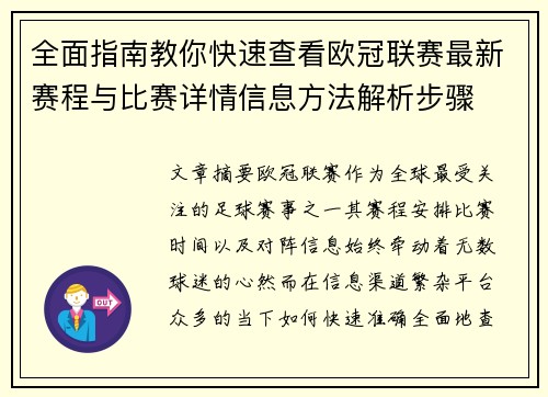 全面指南教你快速查看欧冠联赛最新赛程与比赛详情信息方法解析步骤 全面指南教你快速查看欧冠联赛最新赛程与比赛详情信息方法解析步骤
