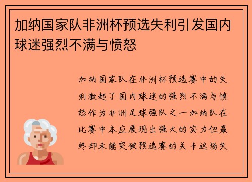 加纳国家队非洲杯预选失利引发国内球迷强烈不满与愤怒 加纳国家队非洲杯预选失利引发国内球迷强烈不满与愤怒