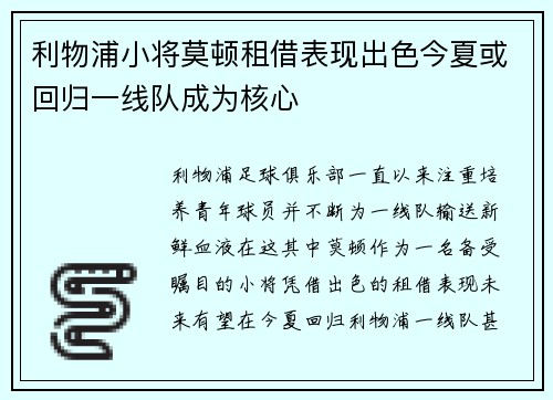 利物浦小将莫顿租借表现出色今夏或回归一线队成为核心 利物浦小将莫顿租借表现出色今夏或回归一线队成为核心