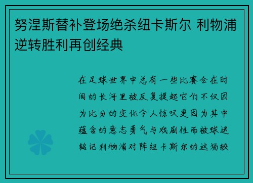 努涅斯替补登场绝杀纽卡斯尔 利物浦逆转胜利再创经典 努涅斯替补登场绝杀纽卡斯尔 利物浦逆转胜利再创经典