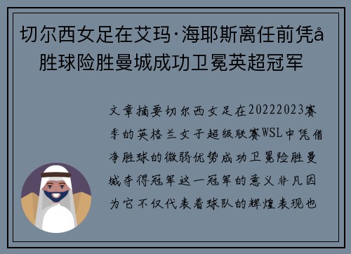 切尔西女足在艾玛·海耶斯离任前凭净胜球险胜曼城成功卫冕英超冠军 切尔西女足在艾玛·海耶斯离任前凭净胜球险胜曼城成功卫冕英超冠军
