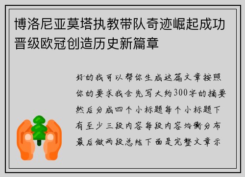 博洛尼亚莫塔执教带队奇迹崛起成功晋级欧冠创造历史新篇章 博洛尼亚莫塔执教带队奇迹崛起成功晋级欧冠创造历史新篇章