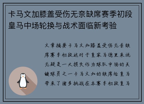 卡马文加膝盖受伤无奈缺席赛季初段皇马中场轮换与战术面临新考验 卡马文加膝盖受伤无奈缺席赛季初段皇马中场轮换与战术面临新考验