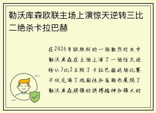 勒沃库森欧联主场上演惊天逆转三比二绝杀卡拉巴赫 勒沃库森欧联主场上演惊天逆转三比二绝杀卡拉巴赫
