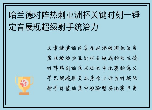 哈兰德对阵热刺亚洲杯关键时刻一锤定音展现超级射手统治力 哈兰德对阵热刺亚洲杯关键时刻一锤定音展现超级射手统治力