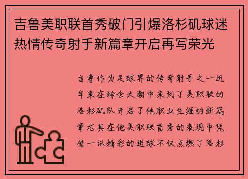 吉鲁美职联首秀破门引爆洛杉矶球迷热情传奇射手新篇章开启再写荣光 吉鲁美职联首秀破门引爆洛杉矶球迷热情传奇射手新篇章开启再写荣光