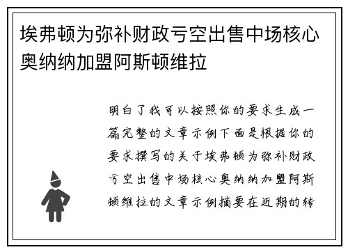 埃弗顿为弥补财政亏空出售中场核心奥纳纳加盟阿斯顿维拉 埃弗顿为弥补财政亏空出售中场核心奥纳纳加盟阿斯顿维拉