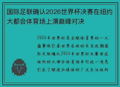 国际足联确认2026世界杯决赛在纽约大都会体育场上演巅峰对决 国际足联确认2026世界杯决赛在纽约大都会体育场上演巅峰对决
