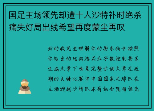 国足主场领先却遭十人沙特补时绝杀痛失好局出线希望再度蒙尘再叹 国足主场领先却遭十人沙特补时绝杀痛失好局出线希望再度蒙尘再叹