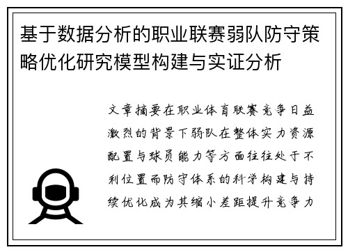 基于数据分析的职业联赛弱队防守策略优化研究模型构建与实证分析 基于数据分析的职业联赛弱队防守策略优化研究模型构建与实证分析
