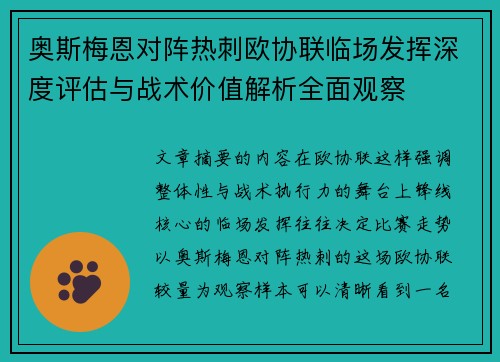 奥斯梅恩对阵热刺欧协联临场发挥深度评估与战术价值解析全面观察 奥斯梅恩对阵热刺欧协联临场发挥深度评估与战术价值解析全面观察