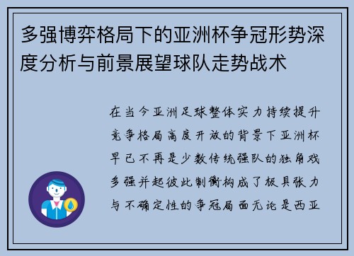 多强博弈格局下的亚洲杯争冠形势深度分析与前景展望球队走势战术 多强博弈格局下的亚洲杯争冠形势深度分析与前景展望球队走势战术