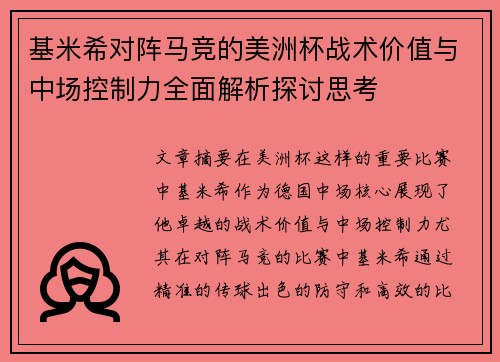 基米希对阵马竞的美洲杯战术价值与中场控制力全面解析探讨思考