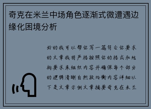 奇克在米兰中场角色逐渐式微遭遇边缘化困境分析