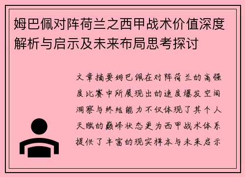 姆巴佩对阵荷兰之西甲战术价值深度解析与启示及未来布局思考探讨 姆巴佩对阵荷兰之西甲战术价值深度解析与启示及未来布局思考探讨