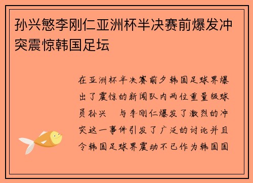 孙兴慜李刚仁亚洲杯半决赛前爆发冲突震惊韩国足坛