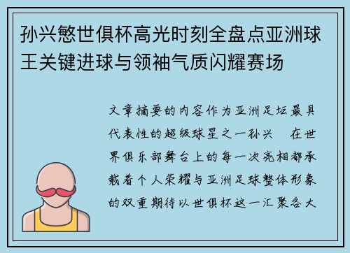 孙兴慜世俱杯高光时刻全盘点亚洲球王关键进球与领袖气质闪耀赛场