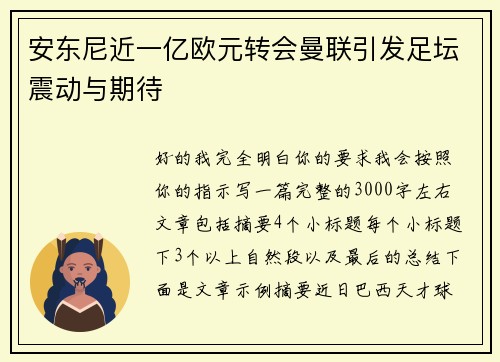 安东尼近一亿欧元转会曼联引发足坛震动与期待 安东尼近一亿欧元转会曼联引发足坛震动与期待