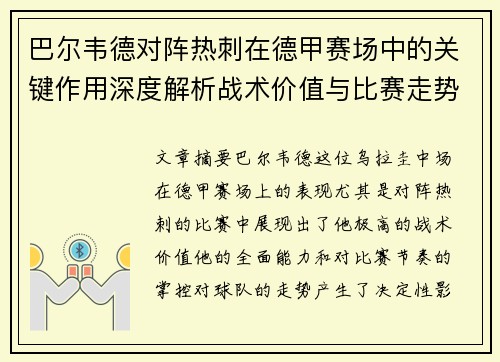 巴尔韦德对阵热刺在德甲赛场中的关键作用深度解析战术价值与比赛走势影响
