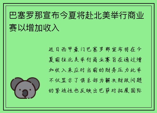 巴塞罗那宣布今夏将赴北美举行商业赛以增加收入 巴塞罗那宣布今夏将赴北美举行商业赛以增加收入