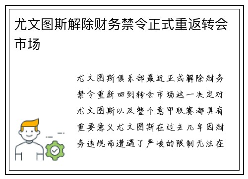 尤文图斯解除财务禁令正式重返转会市场